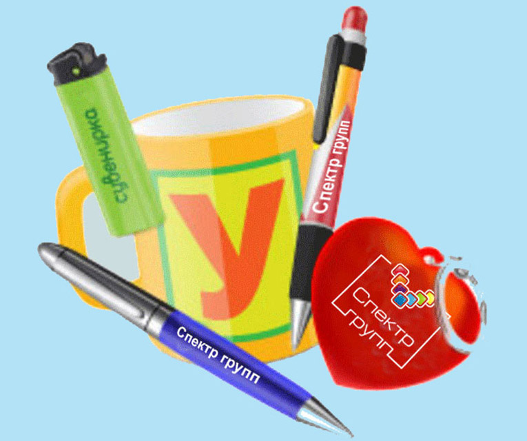 Бизнес-сувениры, кружки, ручки, зажигалки, пакеты с вашим логотипом